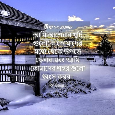 Picture 04 - মীখা 5:14 BENIRV - আমি আশেরার খুঁটি - Bible Verse Picture