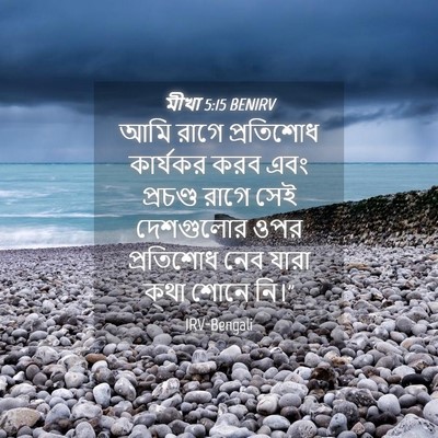 Picture 04 - মীখা 5:15 BENIRV - আমি রাগে প্রতিশোধ - Bible Verse Picture