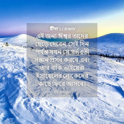 Picture 04 - মীখা 5:3 BENIRV - এই জন্য ঈশ্বর - Bible Verse Picture