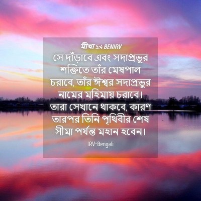 Picture 04 - মীখা 5:4 BENIRV - সে দাঁড়াবে এবং - Bible Verse Picture