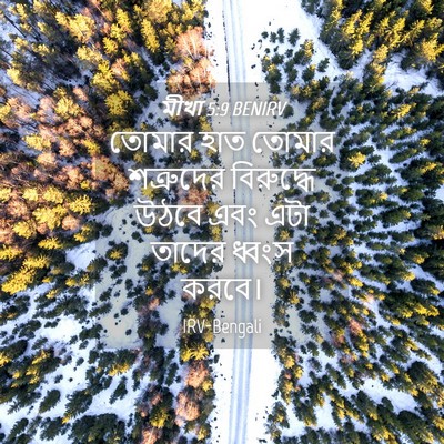 Picture 04 - মীখা 5:9 BENIRV - তোমার হাত তোমার - Bible Verse Picture