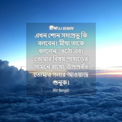 Picture 04 - মীখা 6:1 BENIRV - এখন শোন সদাপ্রভু - Bible Verse Picture