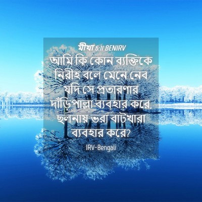 Picture 04 - মীখা 6:11 BENIRV - আমি কি কোন - Bible Verse Picture
