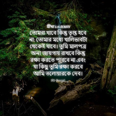Picture 04 - মীখা 6:14 BENIRV - তোমরা খাবে কিন্তু - Bible Verse Picture