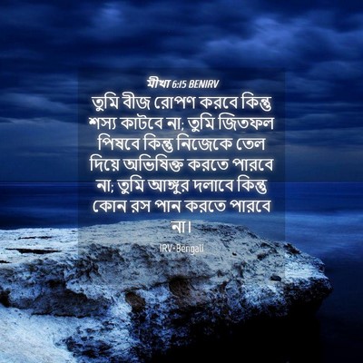 Picture 04 - মীখা 6:15 BENIRV - তুমি বীজ রোপণ করবে - Bible Verse Picture