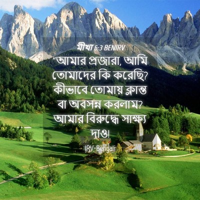 Picture 04 - মীখা 6:3 BENIRV - “আমার প্রজারা, আমি - Bible Verse Picture