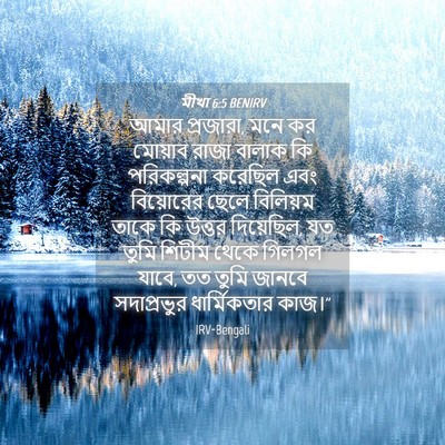 Picture 04 - মীখা 6:5 BENIRV - আমার প্রজারা, মনে - Bible Verse Picture