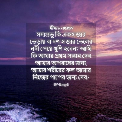 Picture 04 - মীখা 6:7 BENIRV - সদাপ্রভু কি - Bible Verse Picture