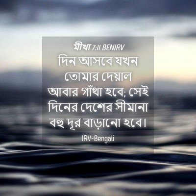 Picture 04 - মীখা 7:11 BENIRV - দিন আসবে যখন তোমার - Bible Verse Picture