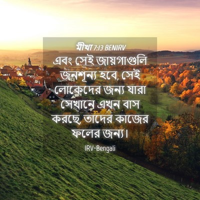 Picture 04 - মীখা 7:13 BENIRV - এবং সেই - Bible Verse Picture
