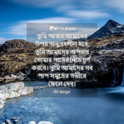 Picture 04 - মীখা 7:19 BENIRV - তুমি আবার আমাদের - Bible Verse Picture