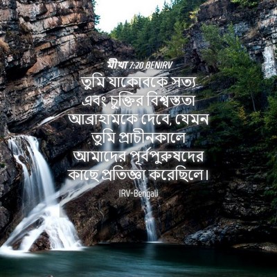 Picture 04 - মীখা 7:20 BENIRV - তুমি যাকোবকে সত্য - Bible Verse Picture