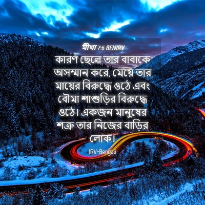 Picture 04 - মীখা 7:6 BENIRV - কারণ ছেলে তার - Bible Verse Picture
