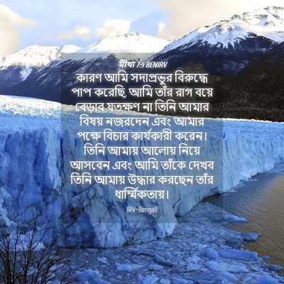Picture 04 - মীখা 7:9 BENIRV - কারণ আমি - Bible Verse Picture