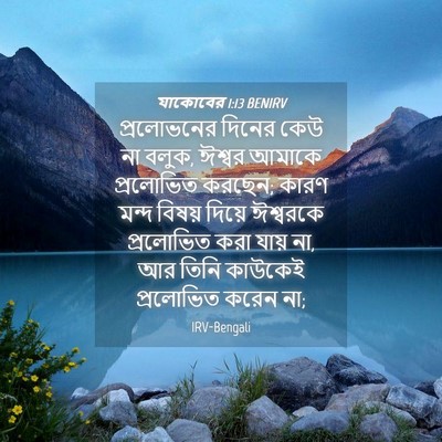 Picture 04 - যাকোবের 1:13 BENIRV - প্রলোভনের দিনের - Bible Verse Picture