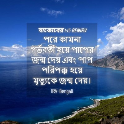 Picture 04 - যাকোবের 1:15 BENIRV - পরে কামনা গর্ভবতী - Bible Verse Picture