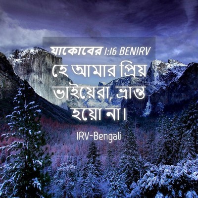 Picture 04 - যাকোবের 1:16 BENIRV - হে আমার প্রিয় - Bible Verse Picture