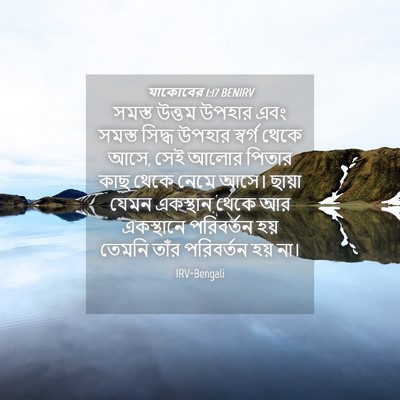 Picture 04 - যাকোবের 1:17 BENIRV - সমস্ত উত্তম উপহার - Bible Verse Picture