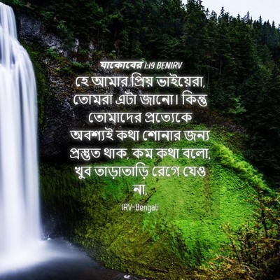 Picture 04 - যাকোবের 1:19 BENIRV - হে আমার প্রিয় - Bible Verse Picture