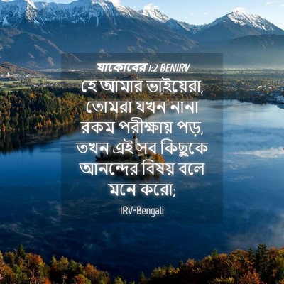 Picture 04 - যাকোবের 1:2 BENIRV - হে আমার ভাইয়েরা, - Bible Verse Picture