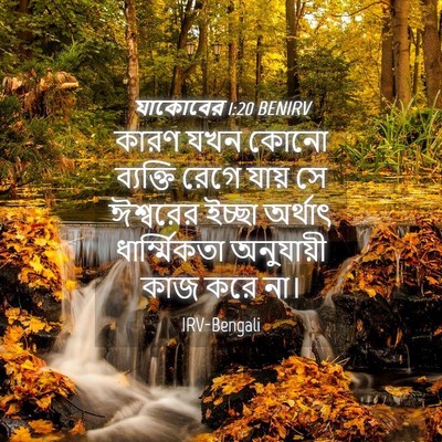 Picture 04 - যাকোবের 1:20 BENIRV - কারণ যখন কোনো - Bible Verse Picture