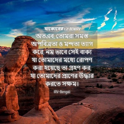 Picture 04 - যাকোবের 1:21 BENIRV - অতএব, তোমরা সমস্ত - Bible Verse Picture