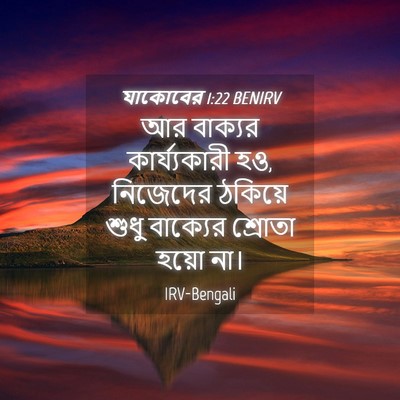 Picture 04 - যাকোবের 1:22 BENIRV - আর বাক্যর - Bible Verse Picture