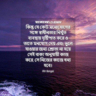 Picture 04 - যাকোবের 1:25 BENIRV - কিন্তু যে কেউ - Bible Verse Picture