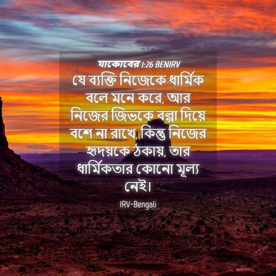 Picture 04 - যাকোবের 1:26 BENIRV - যে ব্যক্তি নিজেকে - Bible Verse Picture