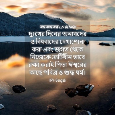 Picture 04 - যাকোবের 1:27 BENIRV - দুঃখের দিনের - Bible Verse Picture