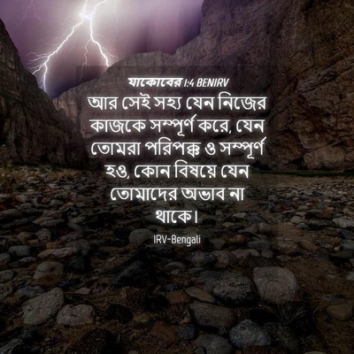Picture 04 - যাকোবের 1:4 BENIRV - আর সেই সহ্য যেন - Bible Verse Picture