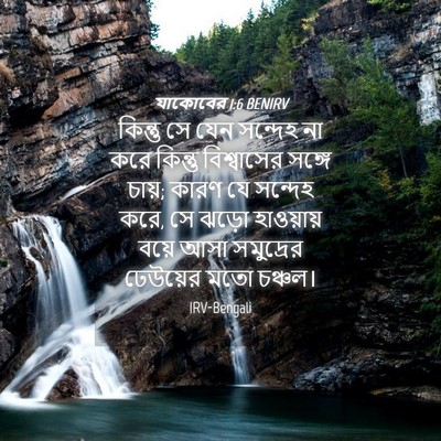Picture 04 - যাকোবের 1:6 BENIRV - কিন্তু সে যেন - Bible Verse Picture