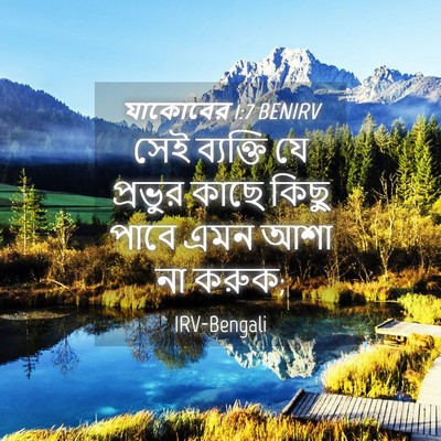 Picture 04 - যাকোবের 1:7 BENIRV - সেই ব্যক্তি যে - Bible Verse Picture