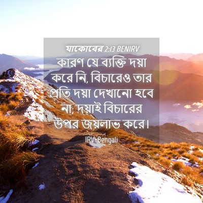 Picture 04 - যাকোবের 2:13 BENIRV - কারণ যে ব্যক্তি - Bible Verse Picture