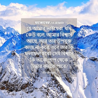 Picture 04 - যাকোবের 2:14 BENIRV - হে আমার ভাইয়েরা, - Bible Verse Picture