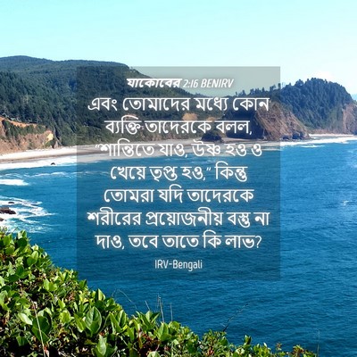 Picture 04 - যাকোবের 2:16 BENIRV - এবং তোমাদের মধ্যে - Bible Verse Picture