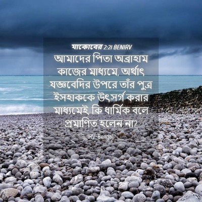 Picture 04 - যাকোবের 2:21 BENIRV - আমাদের পিতা - Bible Verse Picture