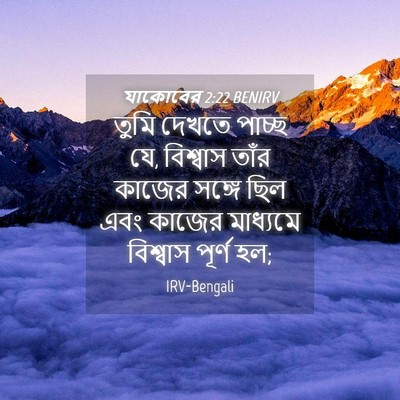 Picture 04 - যাকোবের 2:22 BENIRV - তুমি দেখতে পাচ্ছ - Bible Verse Picture