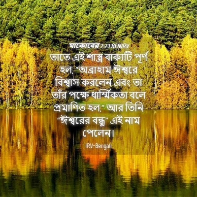 Picture 04 - যাকোবের 2:23 BENIRV - তাতে এই শাস্ত্র - Bible Verse Picture