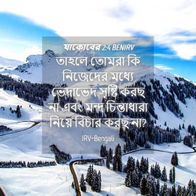 Picture 04 - যাকোবের 2:4 BENIRV - তাহলে তোমরা কি - Bible Verse Picture