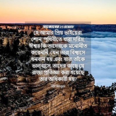 Picture 04 - যাকোবের 2:5 BENIRV - হে আমার প্রিয় - Bible Verse Picture