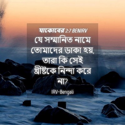 Picture 04 - যাকোবের 2:7 BENIRV - যে সম্মানিত নামে - Bible Verse Picture