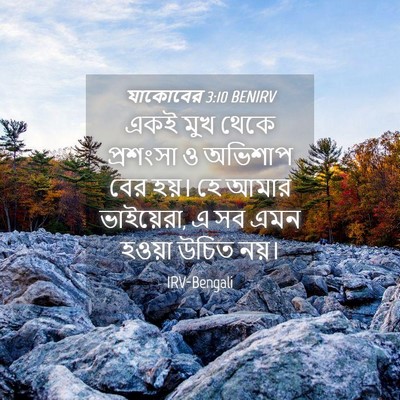 Picture 04 - যাকোবের 3:10 BENIRV - একই মুখ থেকে - Bible Verse Picture