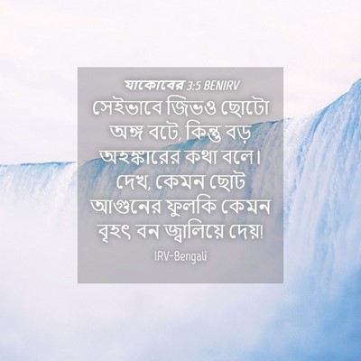 Picture 04 - যাকোবের 3:5 BENIRV - সেইভাবে জিভও ছোটো - Bible Verse Picture
