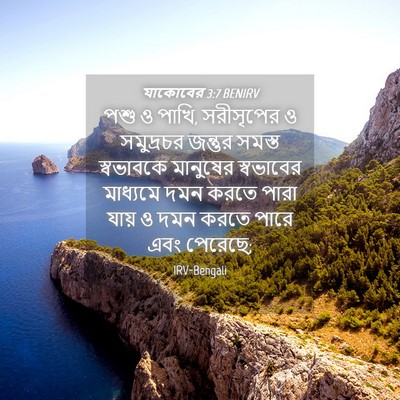 Picture 04 - যাকোবের 3:7 BENIRV - পশু ও পাখি, - Bible Verse Picture
