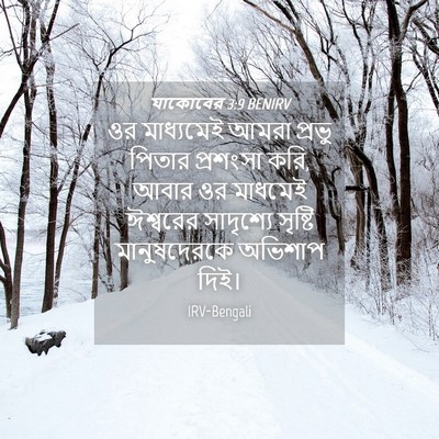 Picture 04 - যাকোবের 3:9 BENIRV - ওর মাধ্যমেই আমরা - Bible Verse Picture