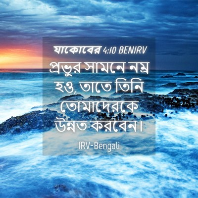Picture 04 - যাকোবের 4:10 BENIRV - প্রভুর সামনে নম্র - Bible Verse Picture