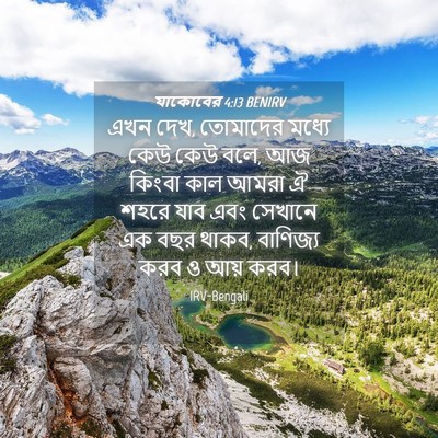 Picture 04 - যাকোবের 4:13 BENIRV - এখন দেখ, তোমাদের - Bible Verse Picture