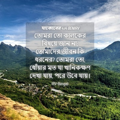 Picture 04 - যাকোবের 4:14 BENIRV - তোমরা তো কালকের - Bible Verse Picture