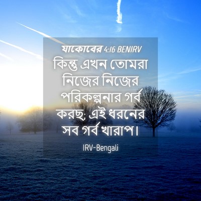 Picture 04 - যাকোবের 4:16 BENIRV - কিন্তু এখন তোমরা - Bible Verse Picture